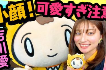 【吉川愛 ×シノビー】可愛すぎ注意!!愛ちゃんが可愛すぎてインタビューが・・・＜完全版＞【ラーヤと龍の王国】