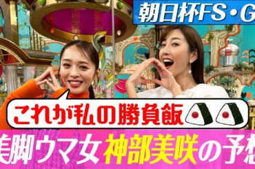 【朝日杯フューチュリティステークス２０２２】　　　　　　　　　　　　神部美咲の渾身の大予想、自信の本命は？