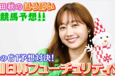 【朝日杯フューチュリティS】競馬大予想/秋のG1予想対決⑩| 高田秋のほろよい気分