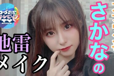 【リアルさかなの部屋】アナウンサーが地雷メイクに挑戦！【つづきはテレビでTV】