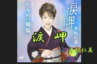 涙岬　中村仁美