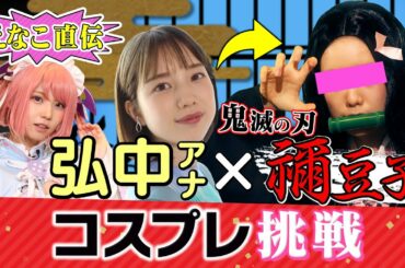 【コスプレイヤーえなこ×弘中アナ×鬼滅の刃】禁断のねずこコスプレ挑戦!!