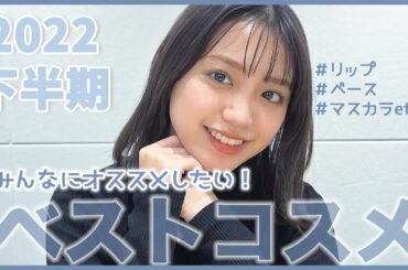 【コスメ】2022年下半期のベストコスメ！！
