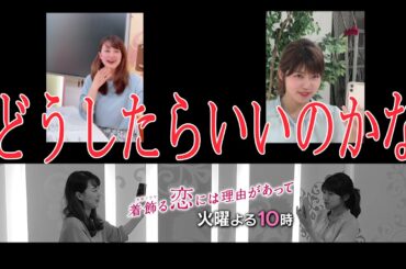 火曜ドラマ『着飾る恋には理由があって』ドラマトーク　#4【岡田麻希＆飯田万結】