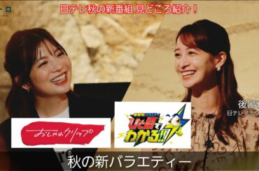 日テレ・後呂有紗アナウンサーと、秋の新番組「おしゃれクリップ」「一撃解明バラエティひと目でわかる‼」の見どころを紹介！さらに佐藤＆後呂アナのエピソードトーク満載【イントロ】