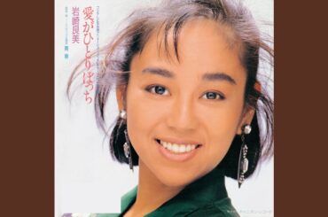 愛がひとりぼっち