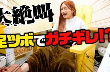 後藤真希が久しぶりに足ツボに行ってみたら・・・こうなりました【マッサージなのか？w】