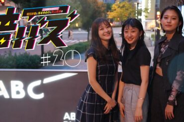 ABCラジオ【増田紗織とつばきファクトリー岸本ゆめのと秋山眞緒の音バズ】＃20　（2021年8月12日）