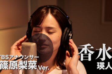 【女子アナ】香水 - 瑛人 Covered by TBS篠原梨菜【歌ってみた】