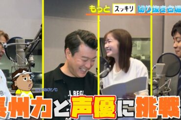 ＜もっとスッキリ＞どんなアニメ？「がんばれ！長州くん」声優に挑戦 舞台裏【切り抜き名場面】