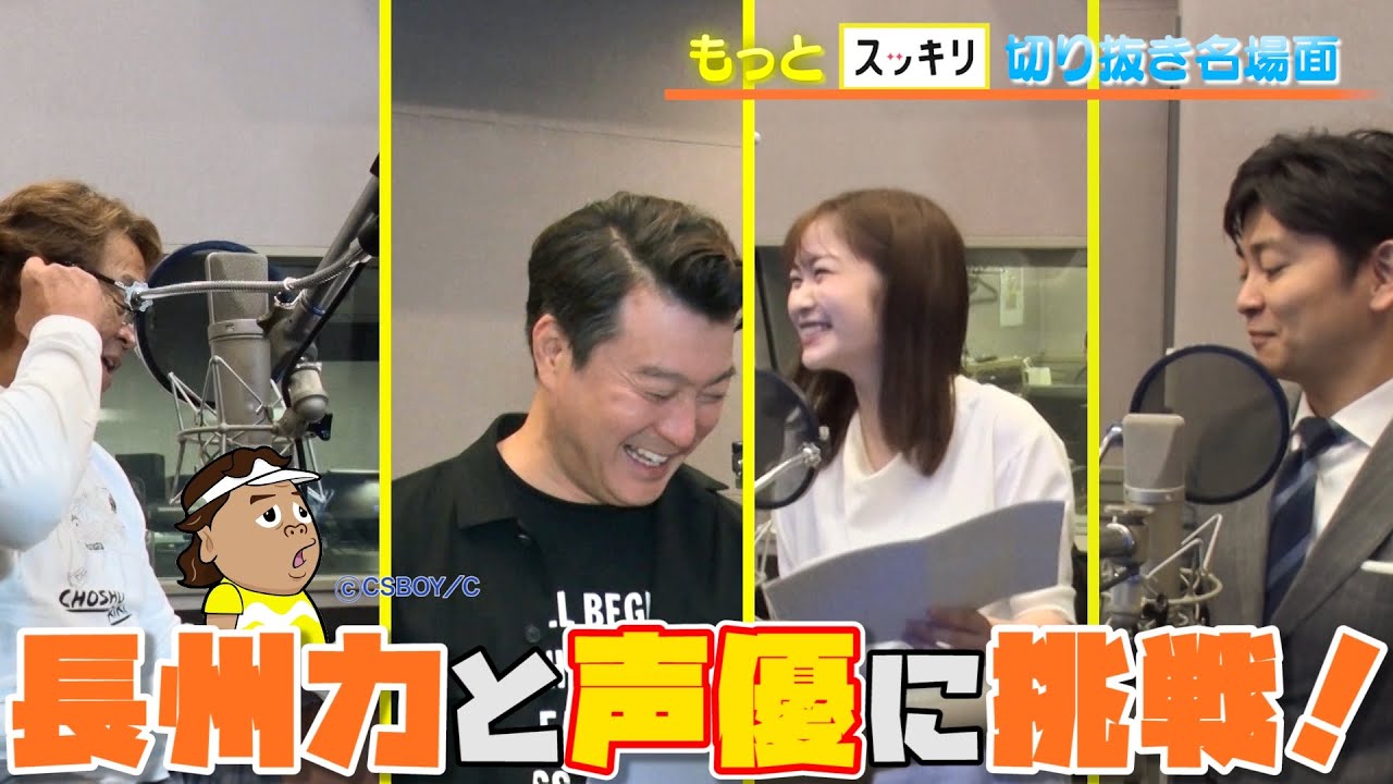 <もっとスッキリ>どんなアニメ?「がんばれ!長州くん」声優に挑戦 舞台裏【切り抜き名場面】 <もっとスッキリ>どんなアニメ?「がんばれ!長州くん」声優に挑戦 舞台裏【切り抜き名場面】