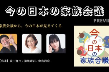 『今の日本の家族会議』PREVIEW ver.