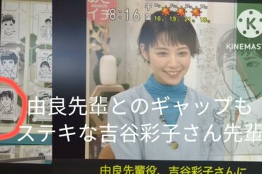あさイチ舞いあがれ由良先輩吉谷彩子さん。