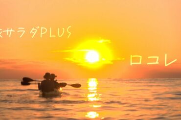 【絶景カヤック！】大友花恋×和歌山 海辺のサンセットでカヤック！〈ロコレコ！〉