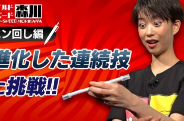 ワイルド・スピード森川 進化版ペン回しに挑戦＃1【それって!?実際どうなの課】