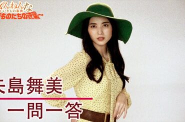 【plus a限定】矢島舞美さんへ一問一答！ミュージカル「ざんねんないきもの事典～いきものたちの逆襲～」