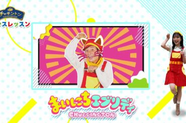 チャギントンダンスレッスン♪＜まいにちエブリデイ①＞ ＃shorts