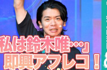 「私は鈴木唯だよぉ〜」マヂカルラブリー、即興アフレコに挑戦！