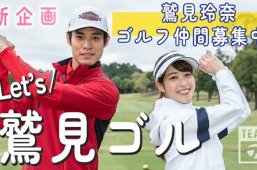 【Let's 鷲見ゴル】第1弾ゲスト、チームテーラーメイドの岸田タツヤが登場！