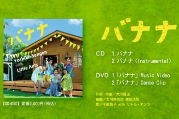 千眼美子withリトル・アンツ「バナナ」MV Short Ver.