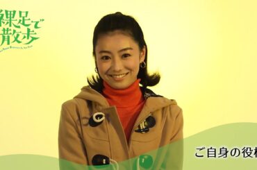 「裸足で散歩」コメント映像 高田夏帆