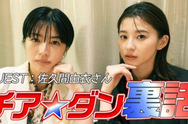 【チア☆ダン裏話】スペシャルゲストは佐久間由衣ちゃん！チアダンの撮影秘話についてお話します！〜レッスンハードすぎ？本当に仲良いの？などなど〜