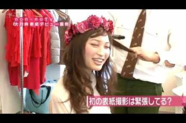 大政絢 ノンノ表紙デビュー