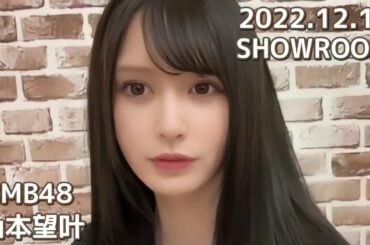 NMB48 山本望叶 SHOWROOM 2022.12.17