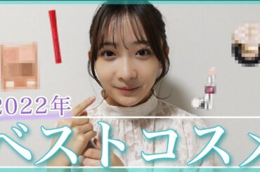 【2022年ベストコスメ💄】本気でおすすめしたいコスメをご紹介♡