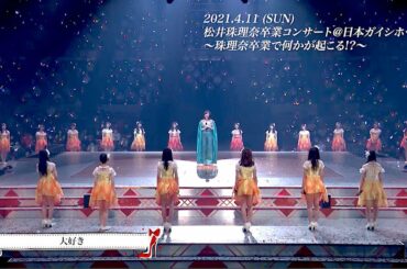 ABEMA「卒業だよ！全員集合！ 〜Let's sing！〜」「松井珠理奈卒業コンサート＠日本ガイシホール 〜珠理奈卒業で何かが起こる⁉️〜」見逃し配信、2021年4月18日まで！