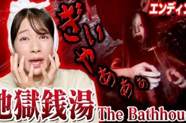 【フルボイス実況】呪われた銭湯で起こる現象が怖すぎて絶叫!!【地獄銭湯：後編】