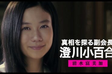 『暗黒女子』キャラクター別予告映像（澄川小百合篇）／清水富美加
