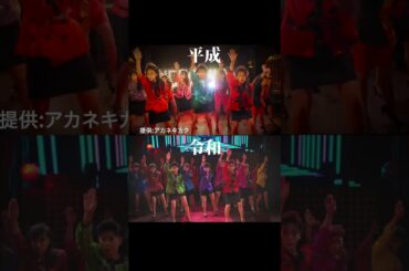 「バブリーダンス」令和と平成 比較 #shorts