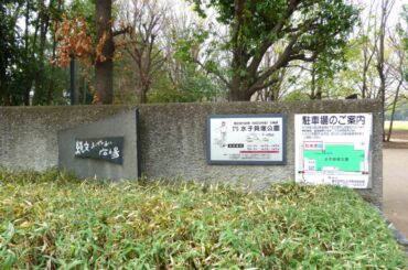 水子貝塚遺跡公園