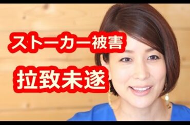 内田恭子が語ったストーカー被害 生放送に侵入してきた男に拉致されかける