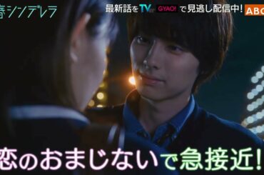 【久間田琳加主演】『青春シンデレラ』第２話PR