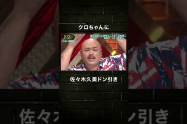 【ドン引き】クロちゃんの言葉に佐々木久美がドン引き #shorts #クロちゃん #モンスター