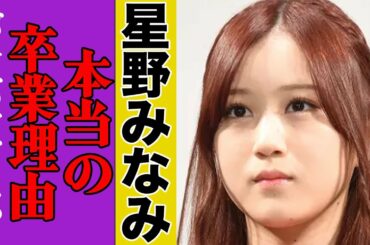 星野みなみ、本当の卒業理由がヤバすぎる…