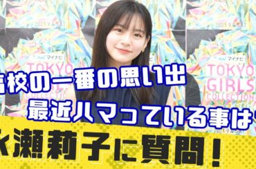 【質問コーナー】永瀬莉子のここが気になる！全部聞いてみた！【マイナビ TGC 2021 A/W】