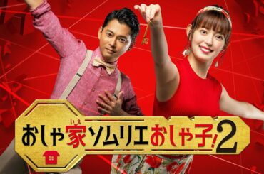 ドラマ25「おしゃ家ソムリエおしゃ子！２」オープニング映像を特別公開！｜毎週金曜深夜0時52分～1時23分放送