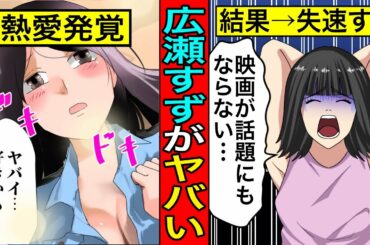 広瀬すずが天下を取れない本当の理由...悪評と熱愛発覚のWパンチでオワコン確定か...