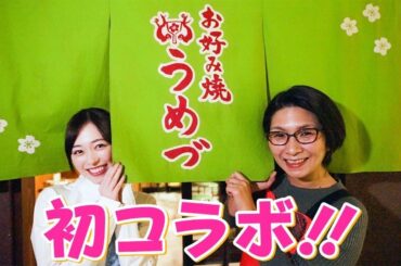 【初コラボ】実は福原遥は○○！？クワバタオハラのくわばたさんが来てくれました！！