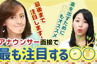 【就活必勝】アナ面接官ここだけの話 最終的にはアレを見てますよ！