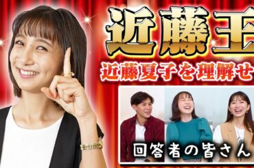 【激辛女王】女子アナ近藤夏子をよく知るのは誰？近藤王決定戦！