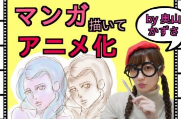 【奥山かずさ】オリジナルマンガを描いてアニメ化しちゃいました