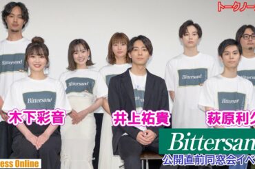 井上祐貴×萩原利久×木下彩音 次世代注目俳優共演 映画『Bittersand』公開直前同窓会イベント【トークノーカット】