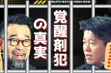 【ホリエモン】#2022 覚醒剤犯の真実 覚醒剤所時違反で槇原敬之さん逮捕の裏と　ホリエモンが獄中生活で見た覚醒剤犯の真実