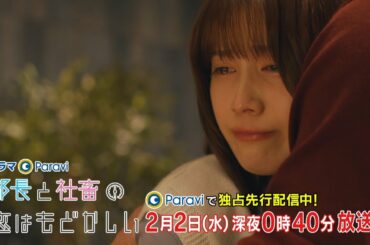 ドラマParavi　部長と社畜の恋はもどかしい　第5話