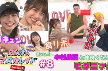 ニチョマス シーズン２ ＃８ 豪華２本立て「新メンバー中村果蓮ちゃんと仲良くなろう！ニチョマス  ウキウキ・ピクニック 前編」＆「ニジマス新メンバーになれなかったファイナリストたちに衝撃の新展開が！」
