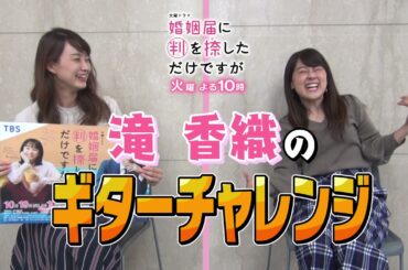 火曜ドラマ「婚姻届に判を捺しただけですが」ドラマトーク #1【岡田麻希×滝香織】&主題歌あいみょん「ハート」ギターチャレンジ